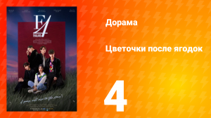 Цветочки после ягодок 1 сезон 4 серия