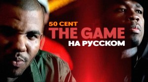 The Game - How We Do НА РУССКОМ (ft. 50 cent)