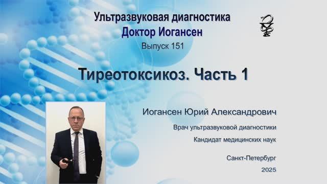 Ультразвуковая диагностика (УЗИ). Доктор Иогансен. Выпуск 151. Тиреотоксикоз. Часть 1.