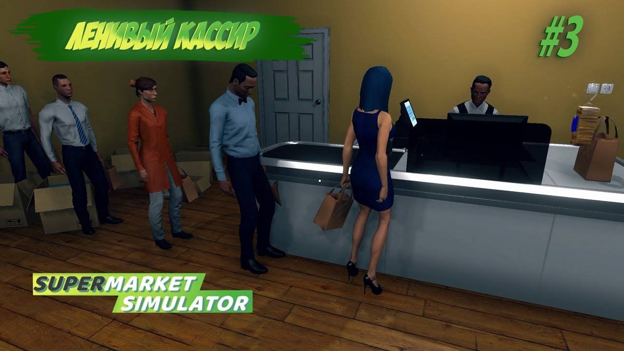 ОЧЕНЬ ЛЕНИВЫЙ КАССИР (#supermarketsimulator  #3)