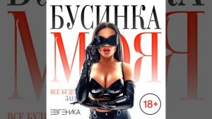 Бусинка моя