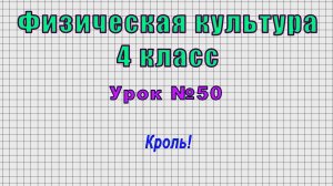 Физическая культура 4 класс (Урок№50 - Кроль!)