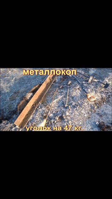 МЕТАЛЛОКОП. УГОЛОК 47 кг. # Sohrts смотреть онлайн