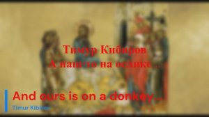 Тимур Кибиров - А наш-то на ослике...