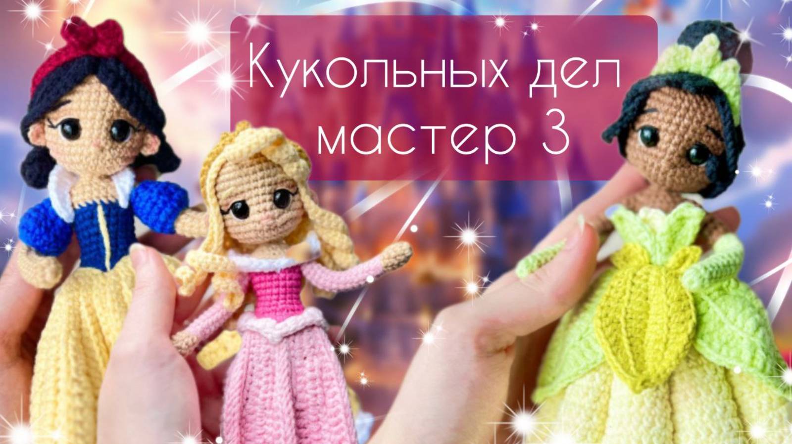 Кукольных дел мастер 3/ Отчет 4/ Готовые работы и покупки #кукольных_дел_мастер3 смотреть онлайн