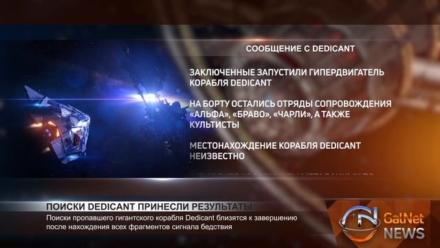 27.07.3309. Новости GalNet. ПОИСКИ КОРАБЛЯ DEDICANT ПРИНЕСЛИ РЕЗУЛЬТАТЫ