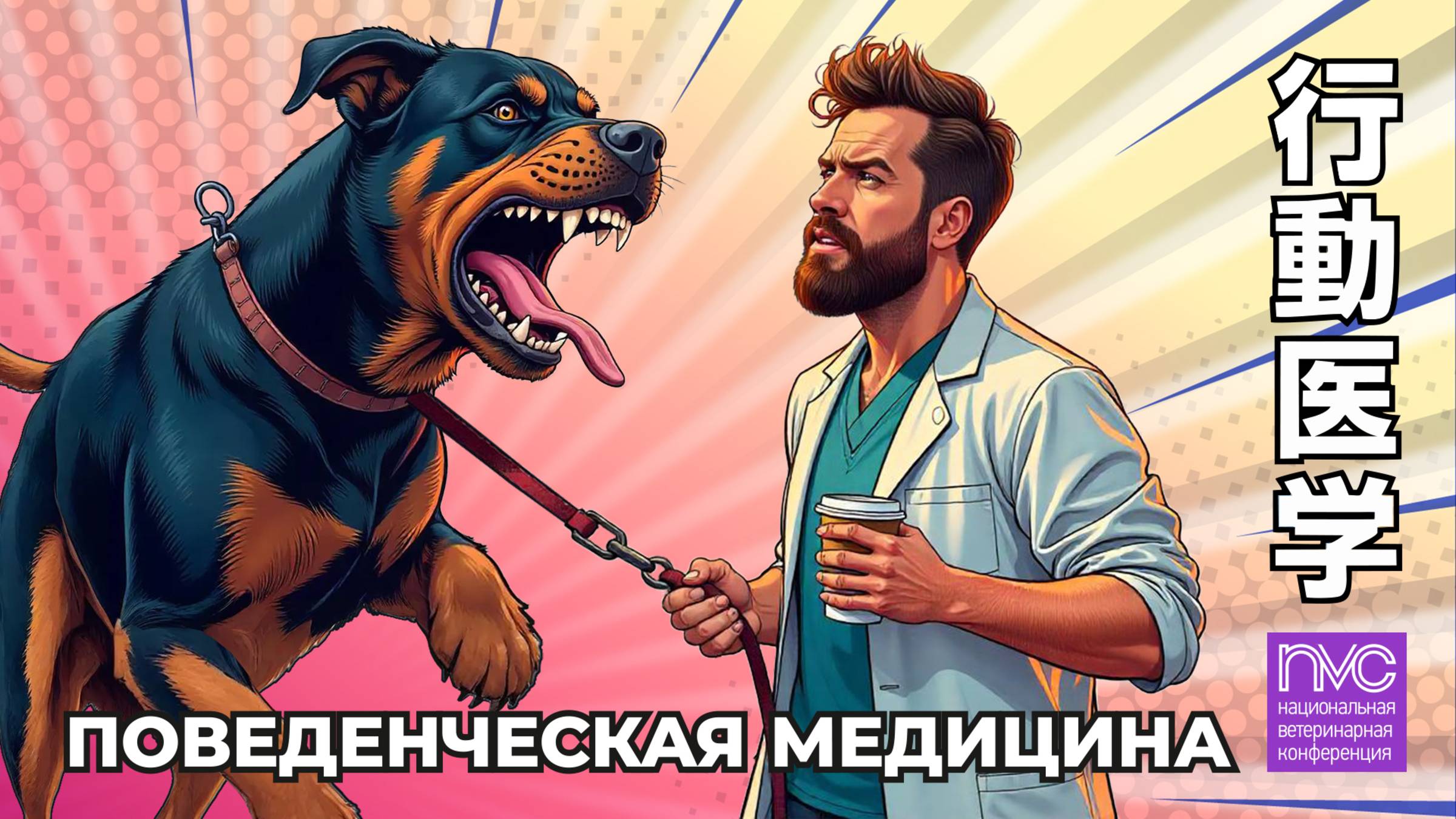 NVC 2025. Секция "Поведенческая медицина" смотреть онлайн