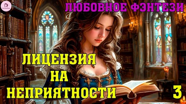 АУДИОКНИГА ЛЮБОВНОЕ ФЭНТЕЗИ: ЛИЦЕНЗИЯ НА НЕПРИЯТНОСТИ. КНИГА 3