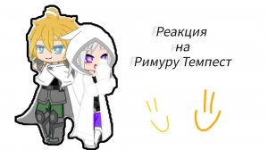 // Реакция героя-молния на Римуру Темпест✨😄Первое видео)