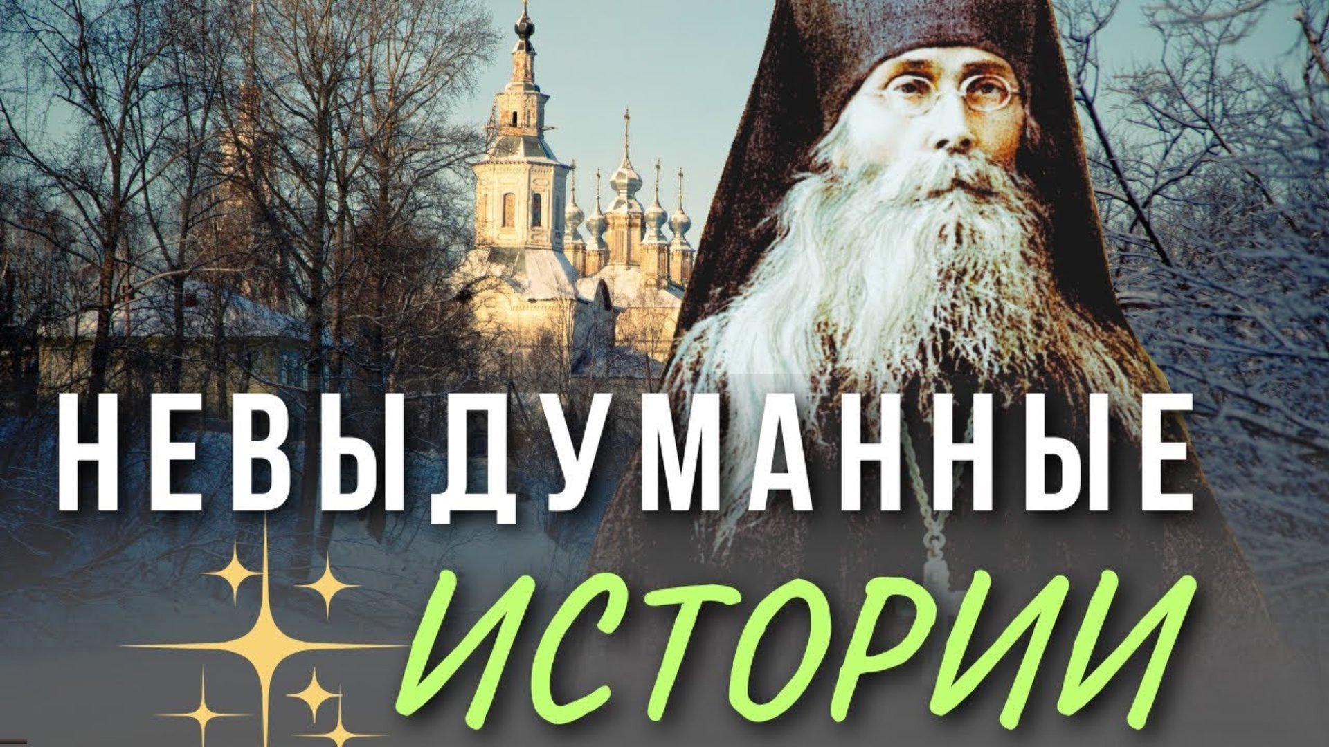 Очень интересные истории Оптинских старцев. Преподобный Варсонофий Оптинский смотреть онлайн