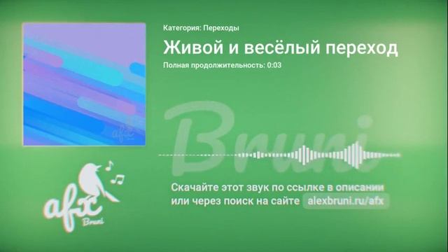 Звук: Живой и весёлый переход смотреть онлайн