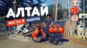 ГОРНЫЙ АЛТАЙ. Приехали на велосипеде, ЗАОДНО И ПОПЛАВАЛИ :)
