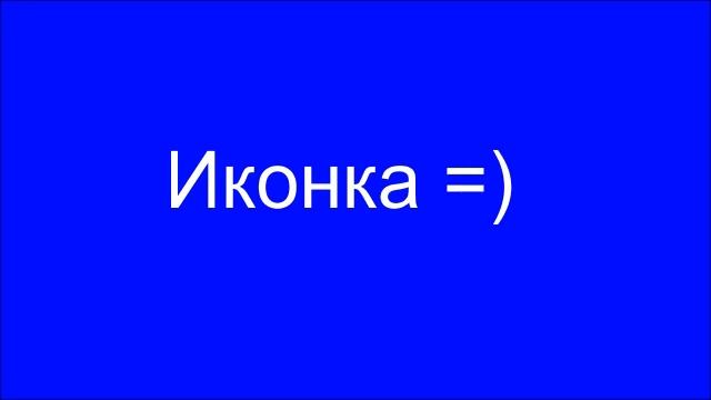 ПЕСНЯ Коллективная молитва - Иконка. =)