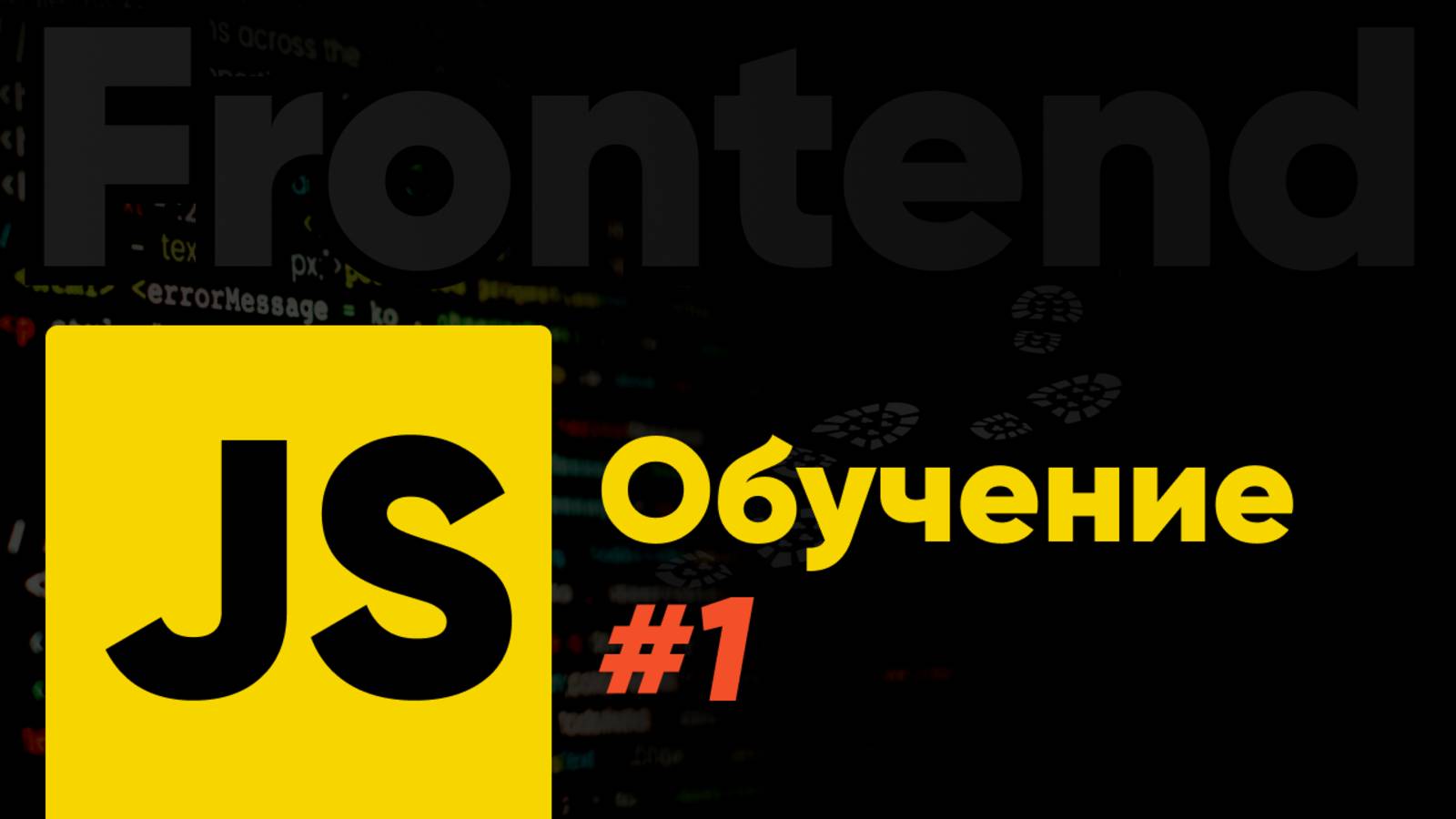 JavaScript обучение — шаг в мир веб-разработки!