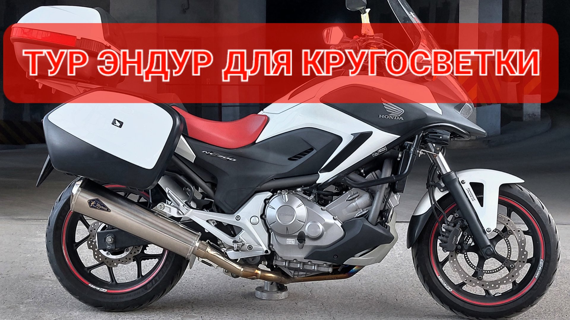 Honda NC700X ABS - отличный байк для кругосветки💯 смотреть онлайн