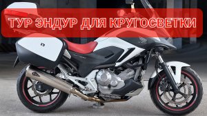 Honda NC700X ABS - отличный байк для кругосветки💯