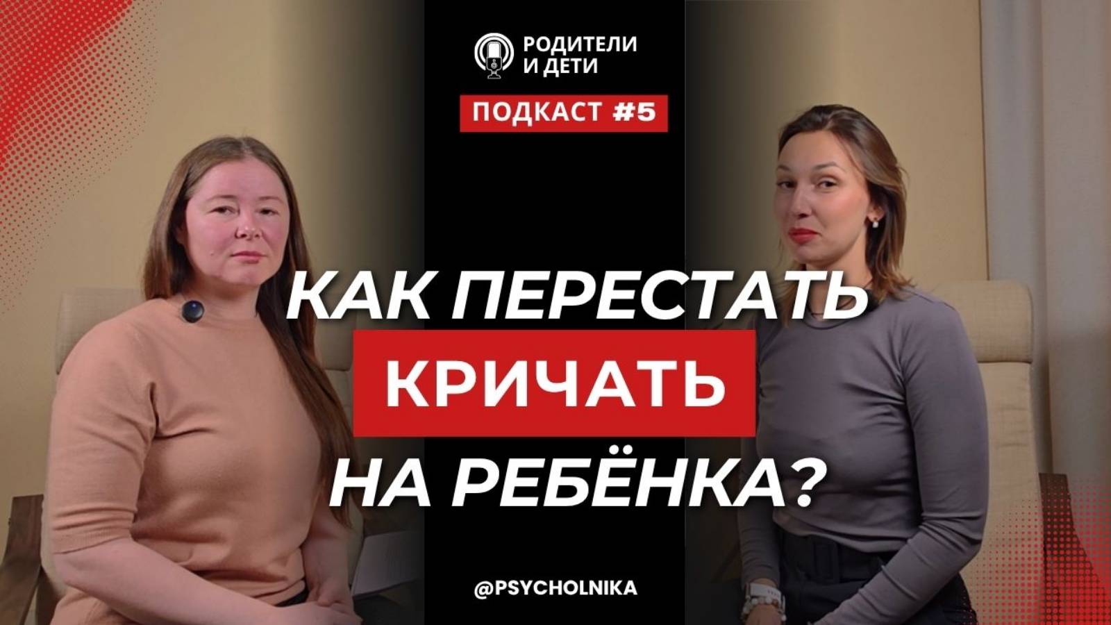 Как перестать кричать на ребенка?