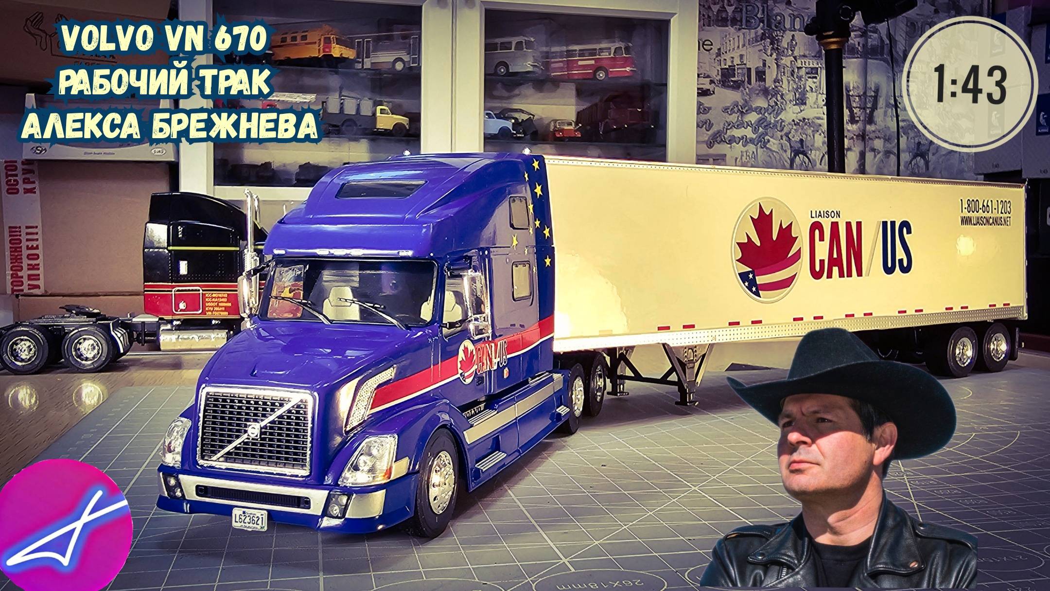Volvo VN 670 (1998) - Liaison Can/Us «Semi-Remorque Américains» №23
Любимый трак Алекса Брежнева