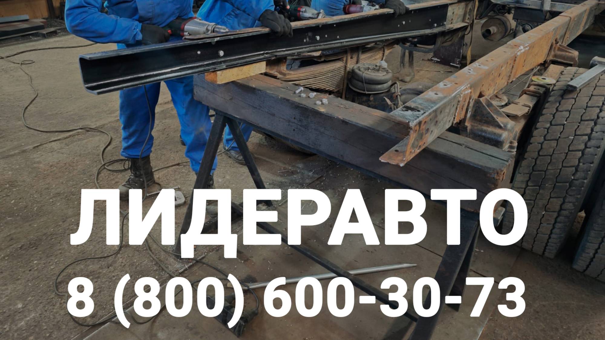 Ремонт рамы ГАЗ 3309 со спальником