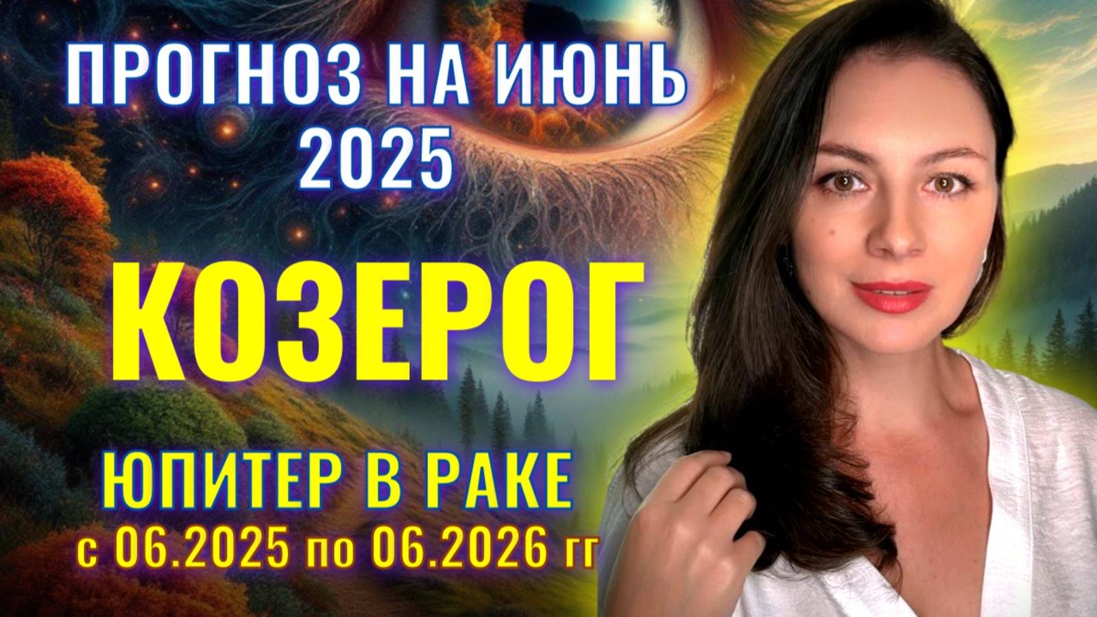 КОЗЕРОГ, У ЮПИТЕРА В РАКЕ ОСОБЫ ПЛАНЫ НА ВАШИ ОТНОШЕНИЯ. Прогноз на ИЮНЬ_2025. смотреть онлайн