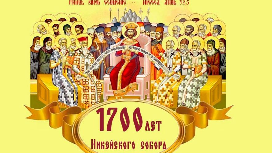 1700 лет Первого Вселенского Собора.