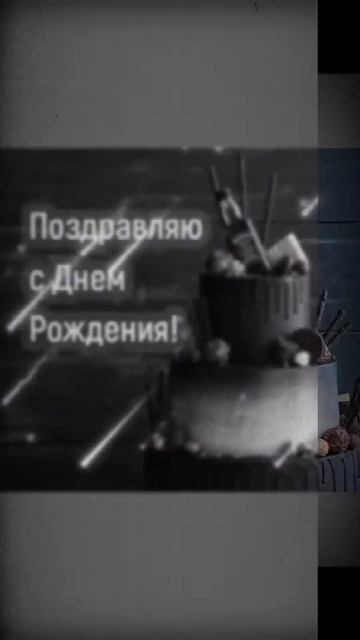 С Днём рождения! Мужчине. смотреть онлайн