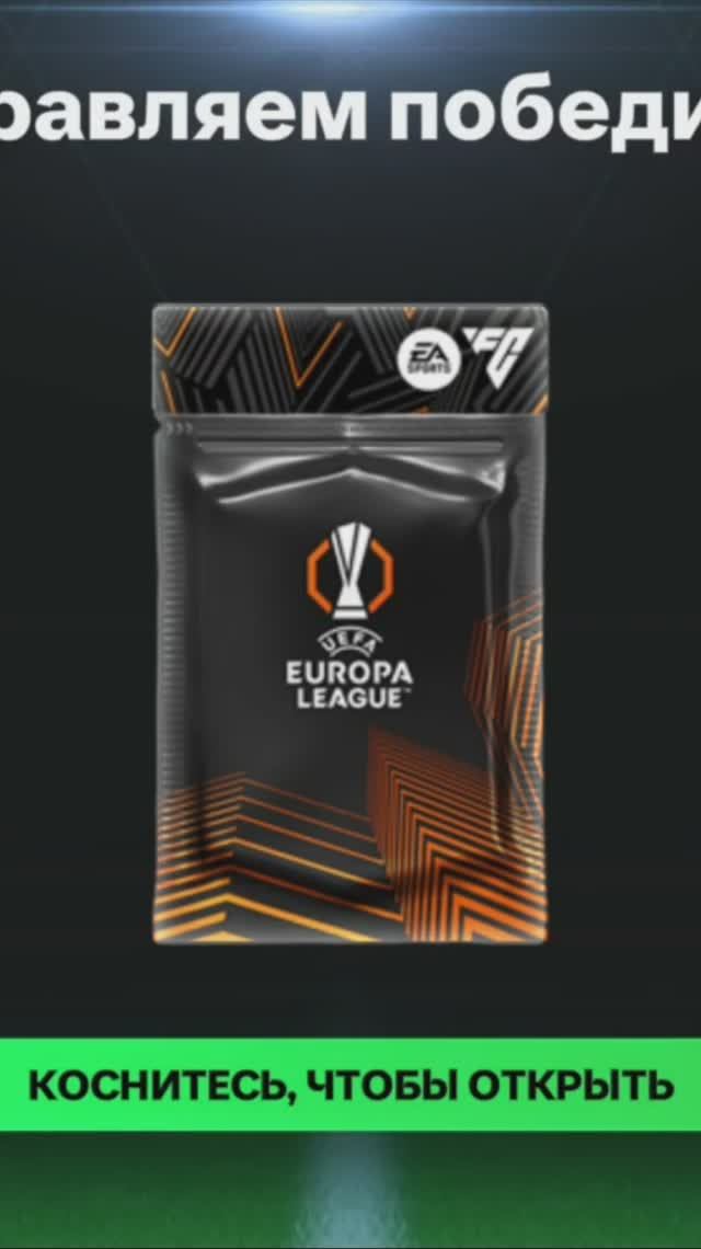 Высшее испытание UEL #fcmobile #фкмобайл #fc25 #фк25 #shorts