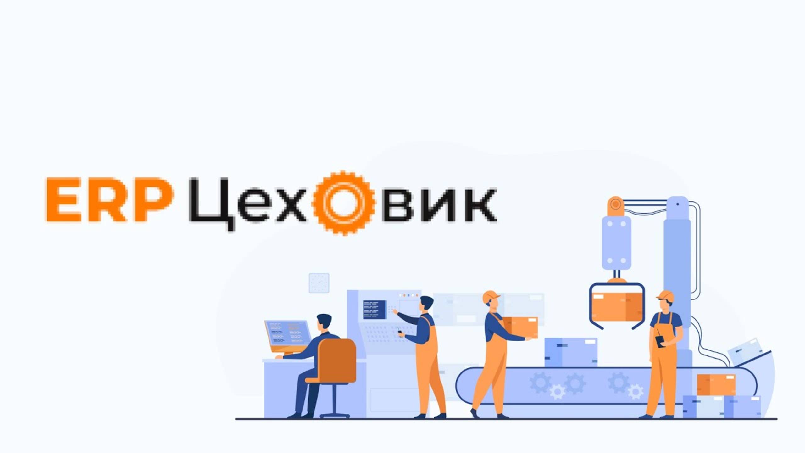 Демонстрация ERP Цеховик