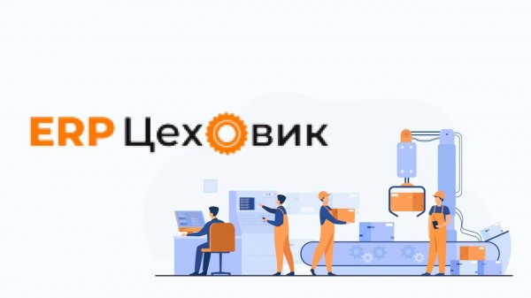 Демонстрация ERP Цеховик