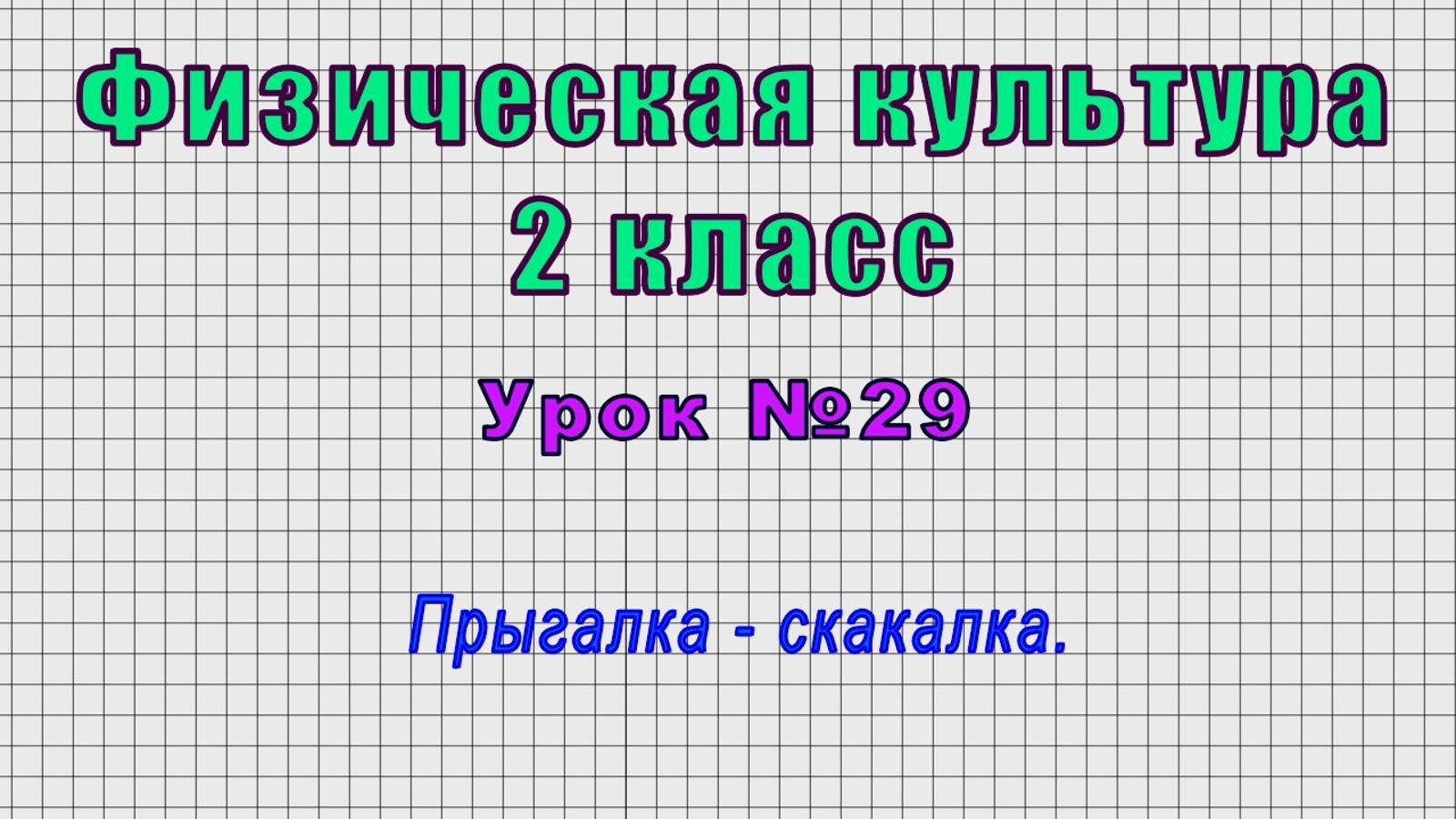 Физическая культура 2 класс (Урок№29 - Прыгалка - скакалка.) смотреть онлайн