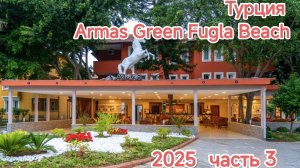 Armas Green Fugla Beach часть 3