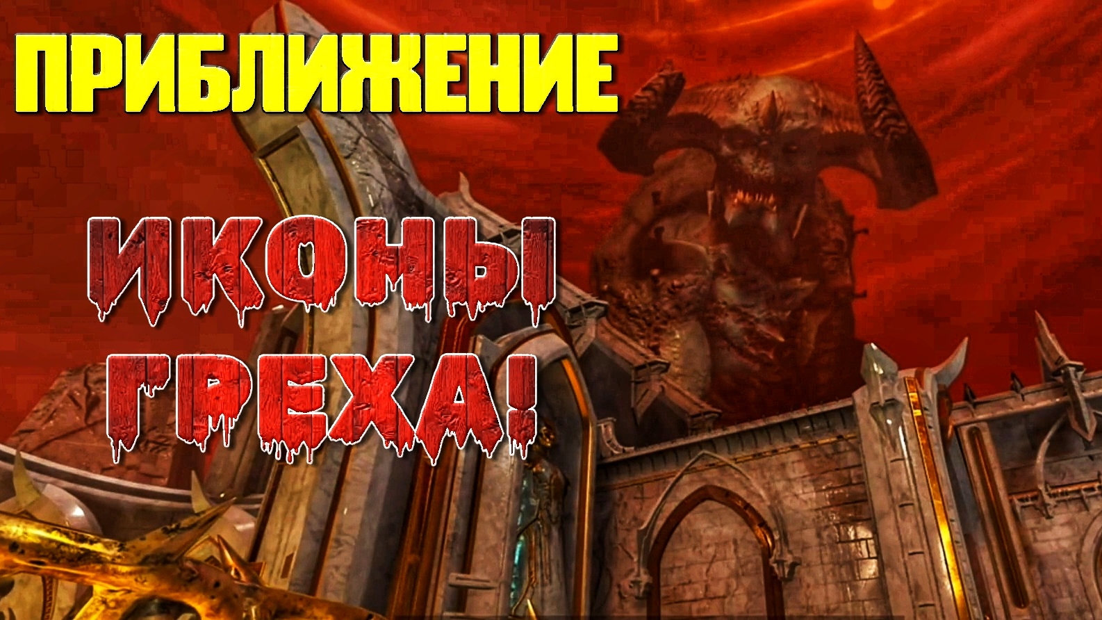 Освобождение ЗВЕРЯ #24 | 🎃 [XBOX ONE] Doom Eternal