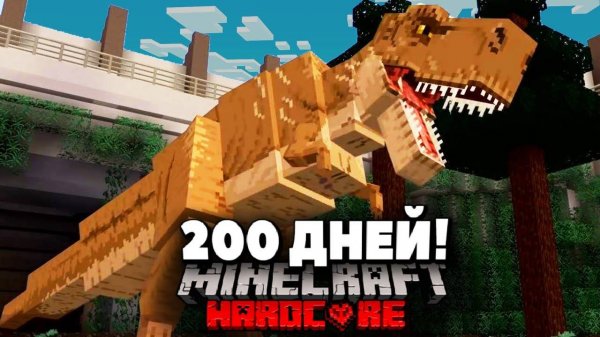 200 Дней с Другом на ОСТРОВЕ ДИНОЗАВРОВ в Майнкрафт ХАРДКОР!