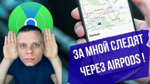 Видит ли старый владелец AirPods в вашу локацию _ Что с этим делать