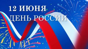 Футаж день России. Футажи для монтажа видео.