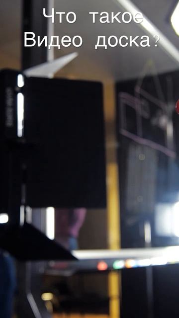 Что такое видео доска? #видеостудия #съемки #обучение #?