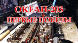 Океан 203, настройка УПЧ ЧМ и первые проблемы.