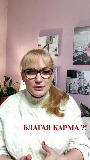 Благая карма