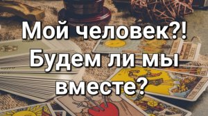 Будем ли мы вместе