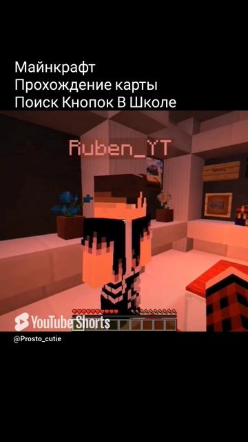 майнкрафт "поиск кнопок в школе" смотреть онлайн