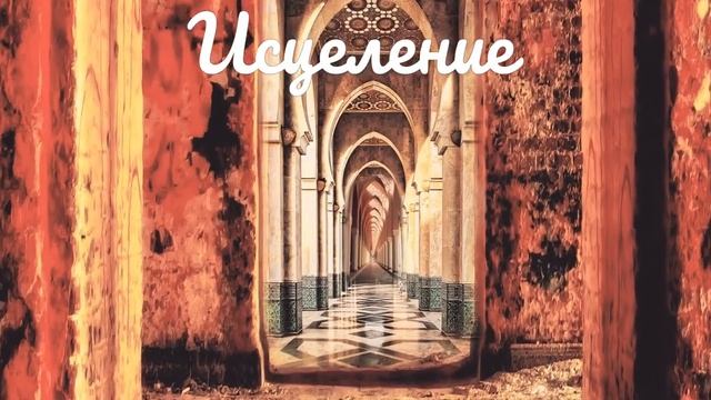 ⚡️Здоровье и защита. Саблиминал. Псалмы. смотреть онлайн