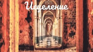 ⚡️Здоровье и защита. Саблиминал. Псалмы.