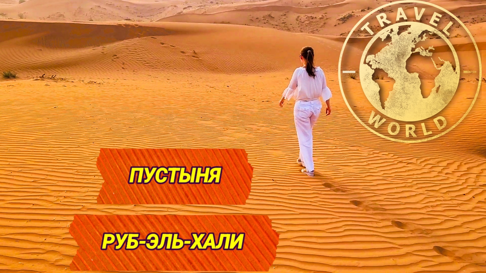 Пустыня Руб-эль-Хали сердце Аравии 🏜 ОАЭ 🇦🇪 #путешествие #оаэ