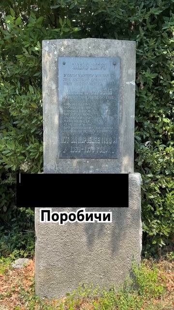 Памятная доска Глигу Поробичу. #черногория #херцегнов?