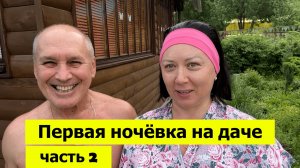 Первая ночёвка на даче. Часть 2