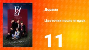 Цветочки после ягодок 1 сезон 11 серия