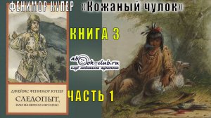 Фенимор Купер "Кожаный чулок" (книга 3) "Следопыт или на берегах Онтарио" (часть 1)