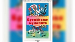 «Бременские музыканты» (30.05.2023)
