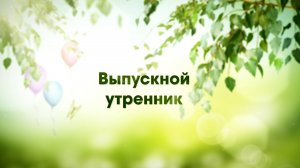 Детский сад "Новое поколение" выпускной утренник 2025