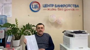 Отзыв клиента компании Центр Банкротства